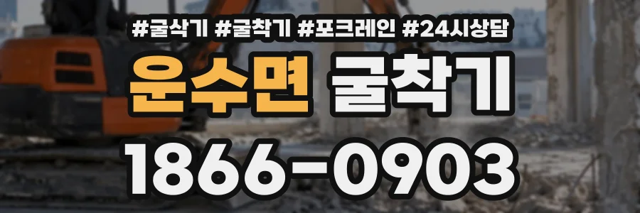 운수면 굴착기 상담 전화 1866-0903