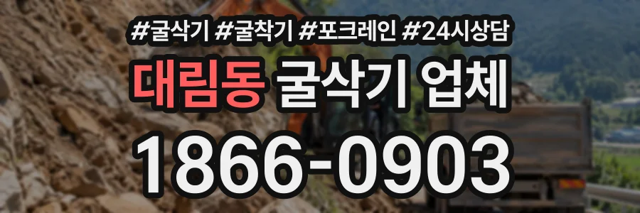 대림동 굴삭기업체 상담 전화 1866-0903