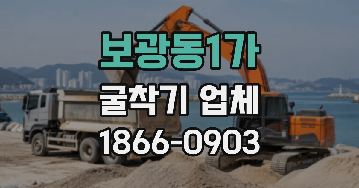 보광동1가 굴착기업체