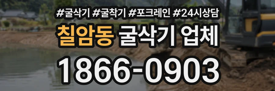 칠암동 굴삭기업체 상담 전화 1866-0903