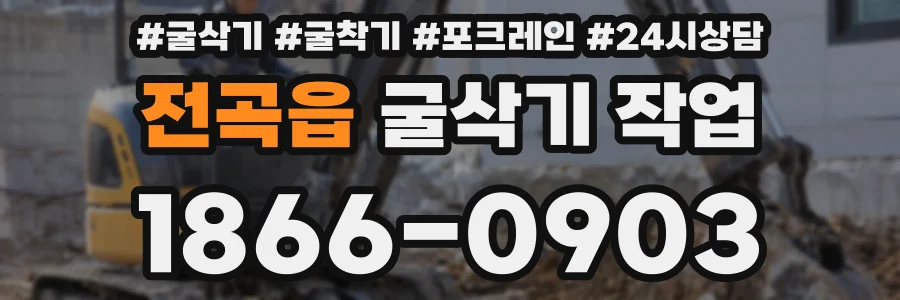 전곡읍 굴삭기 작업
