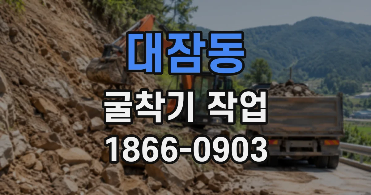 대잠동 굴착기작업