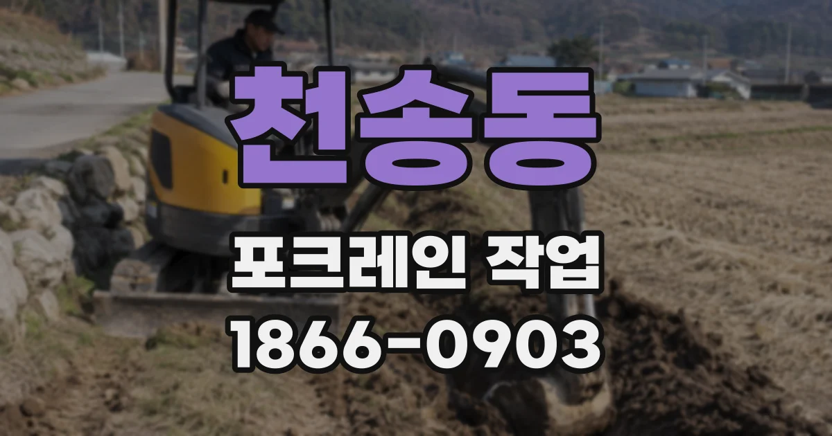 천송동 포크레인 작업