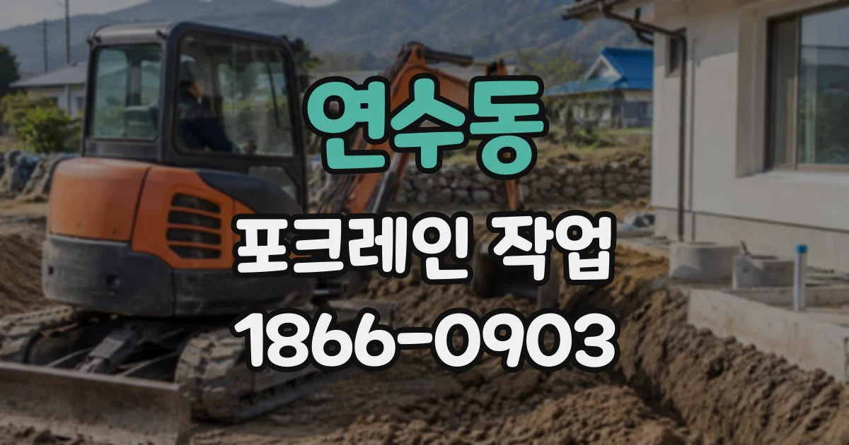 연수동 포크레인작업