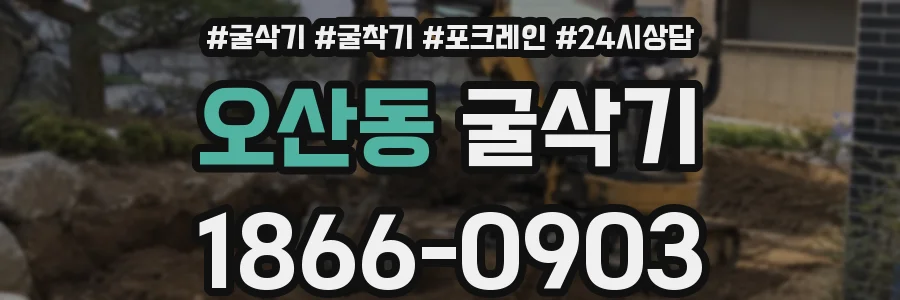 오산동 굴삭기