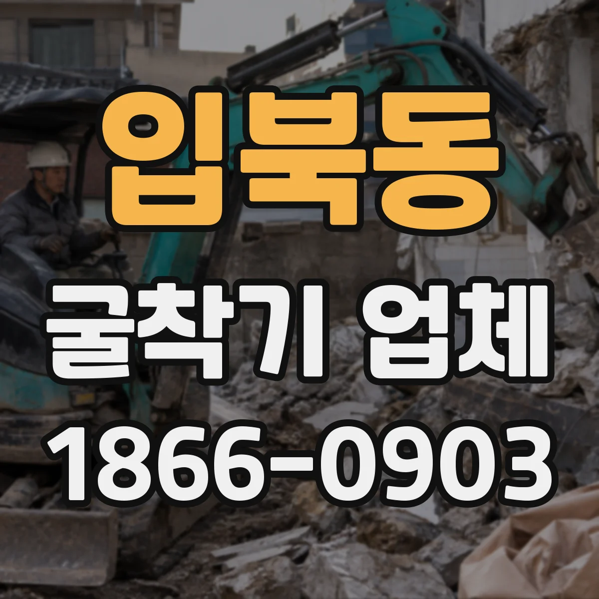 입북동 굴착기 업체
