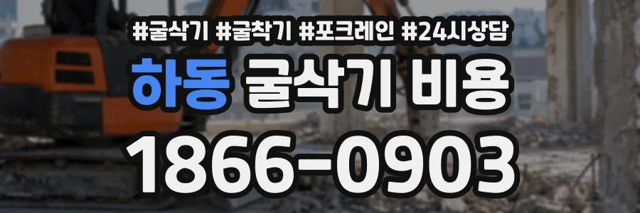 하동 굴삭기비용 상담 전화 1866-0903
