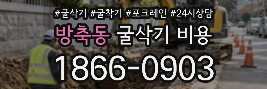 방축동 굴삭기비용 상담 전화 1866-0903