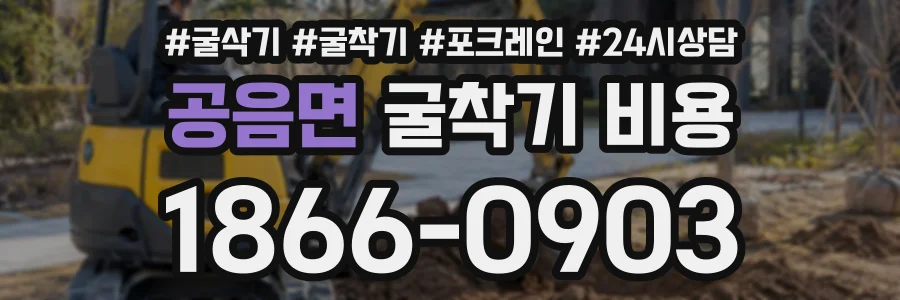 공음면 굴착기비용 상담 전화 1866-0903