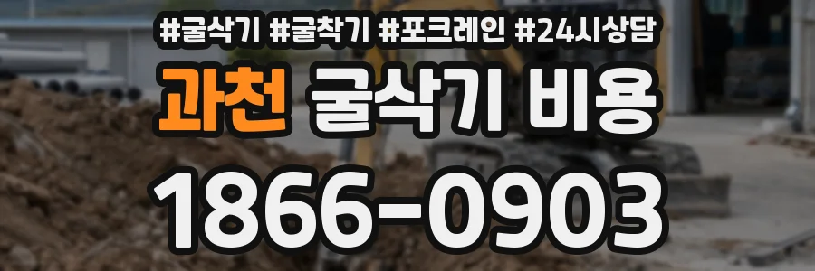 과천 굴삭기 비용
