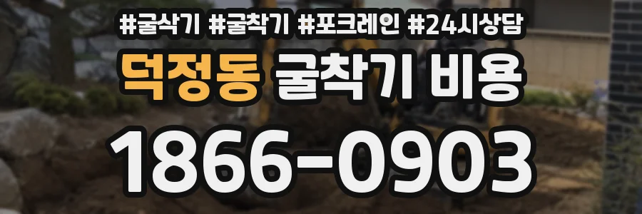 덕정동 굴착기 비용