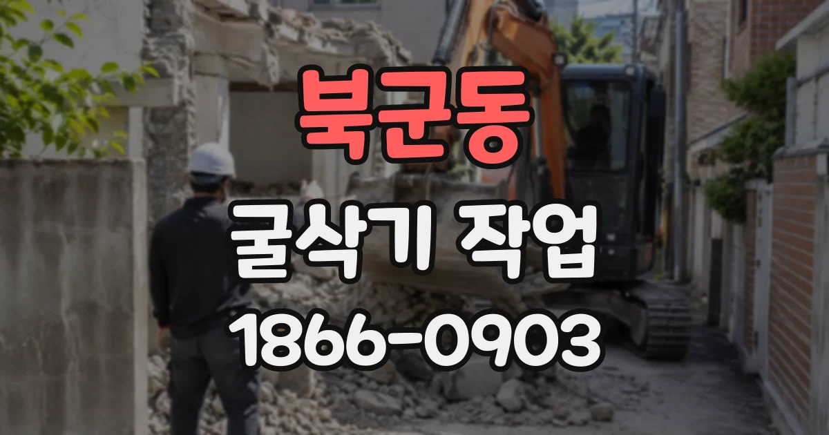 북군동 굴삭기작업