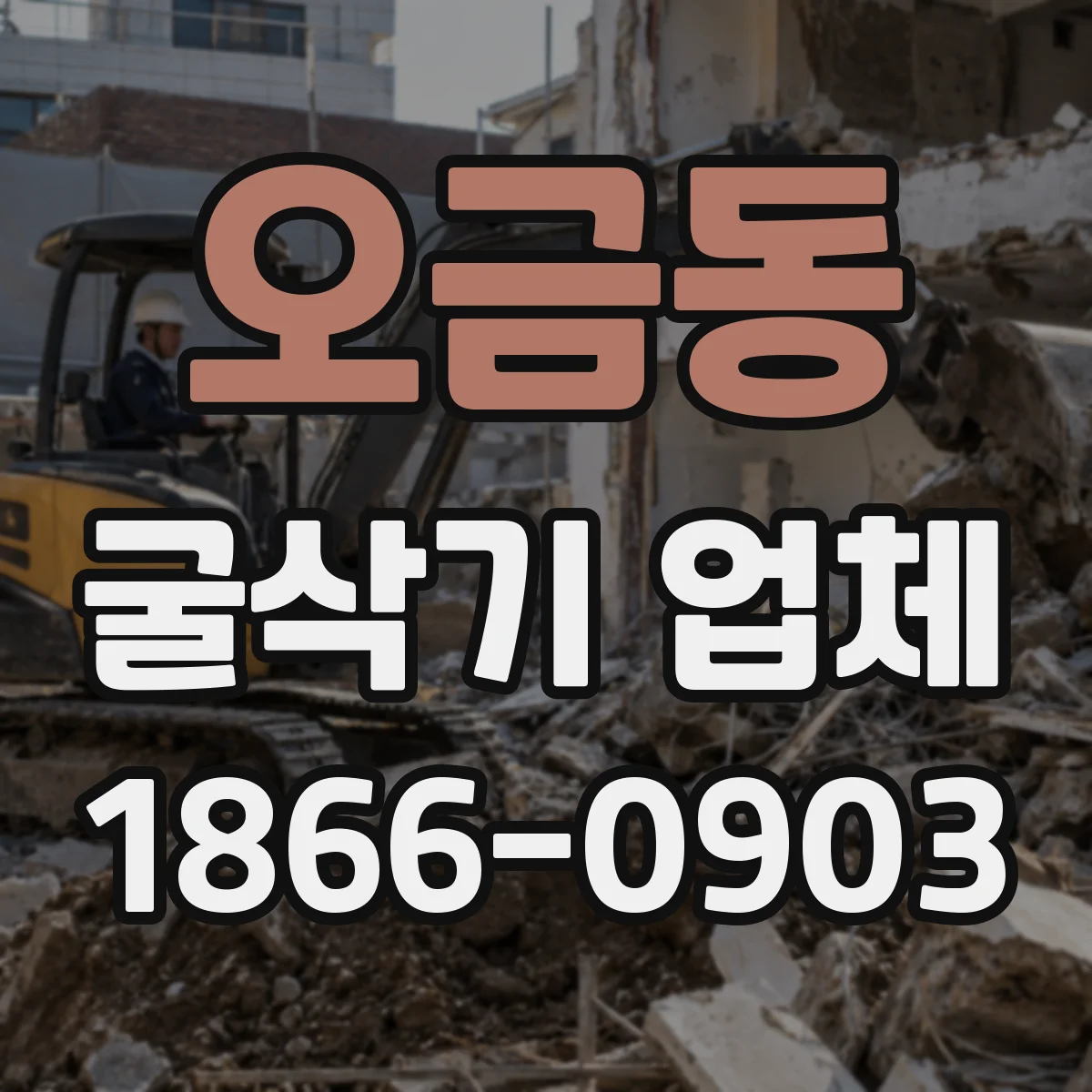 오금동 굴삭기 업체