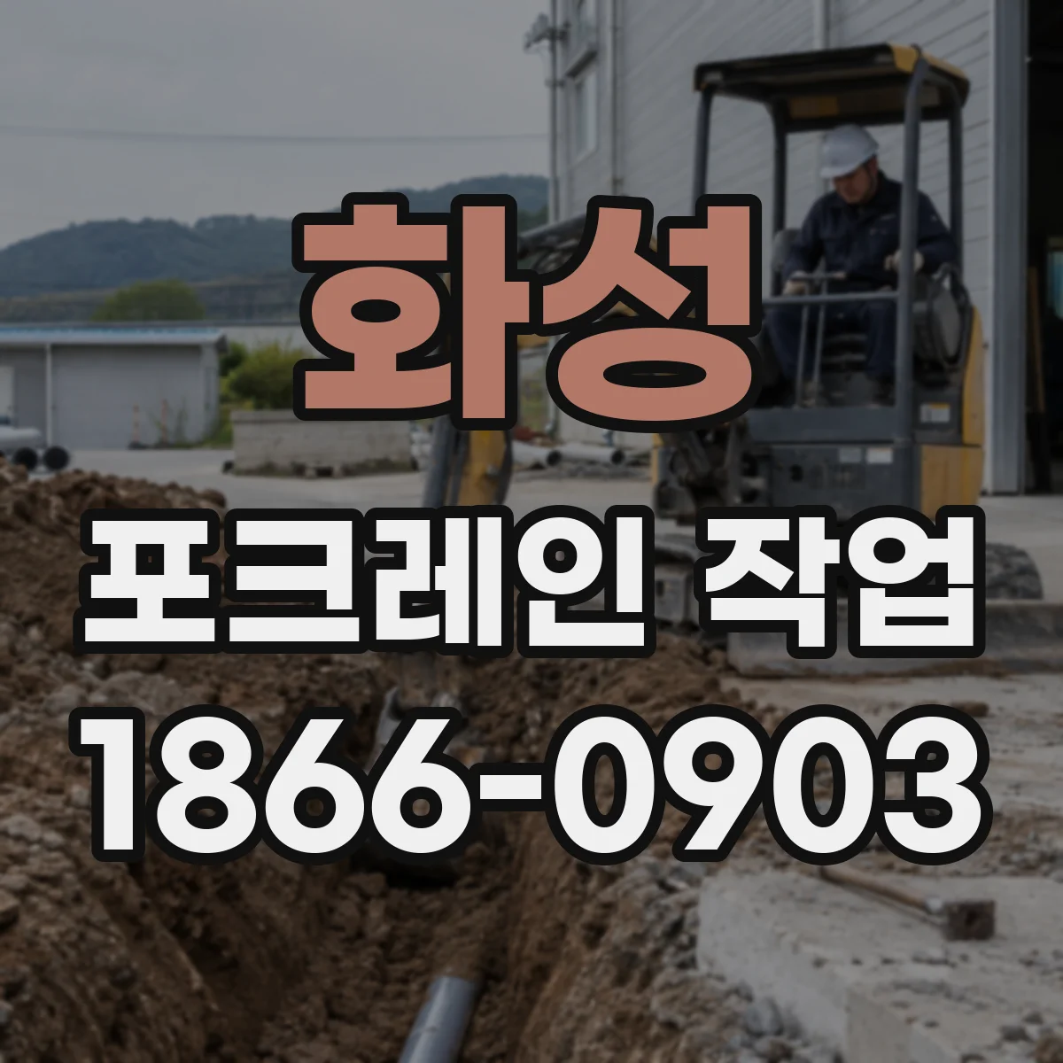 화성 포크레인 작업