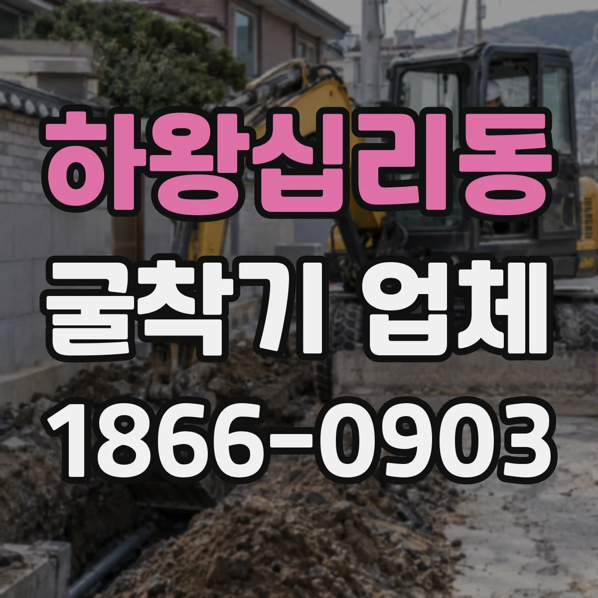 하왕십리동 굴착기 업체