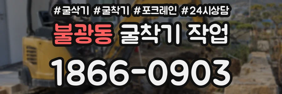 불광동 굴착기 작업