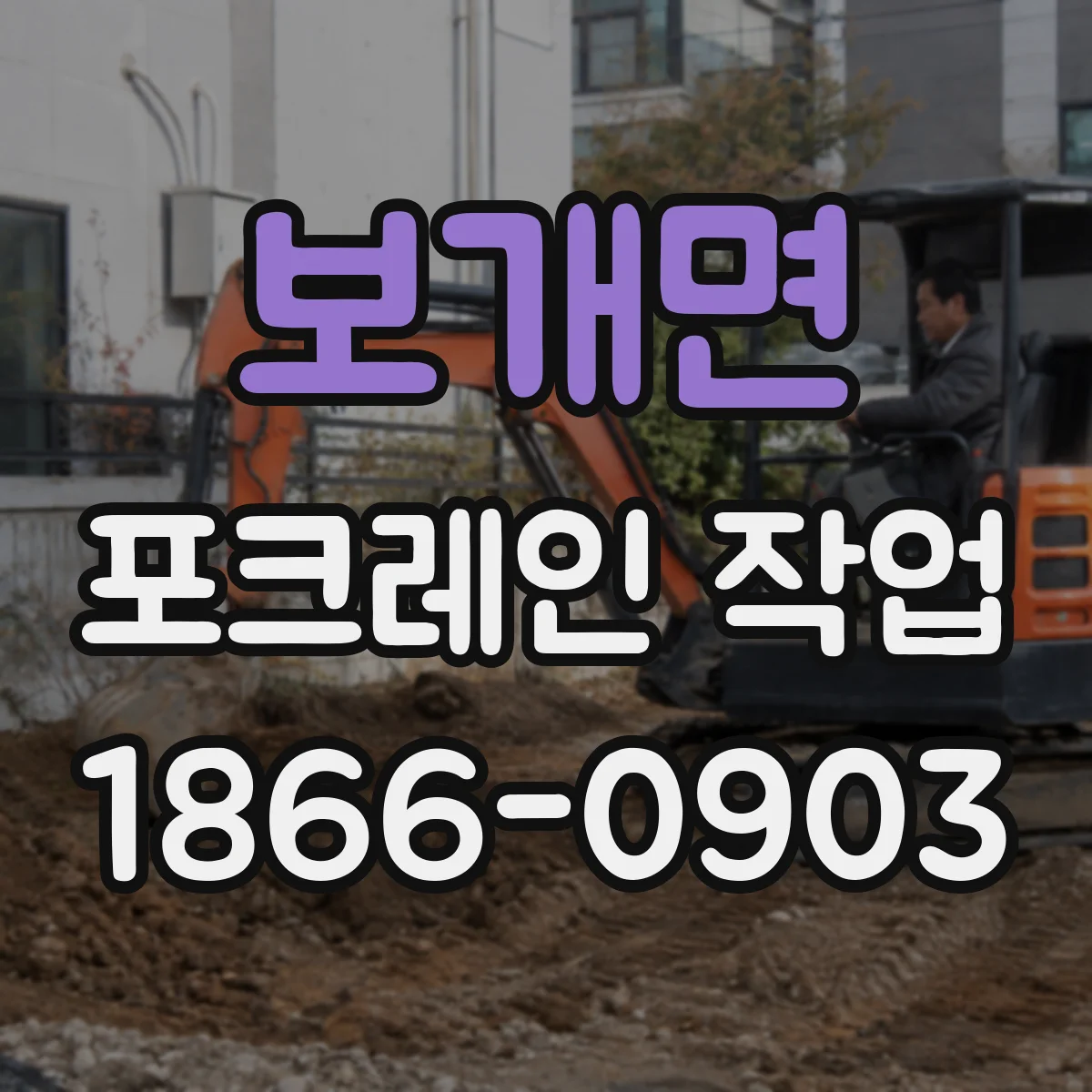 보개면 포크레인 작업