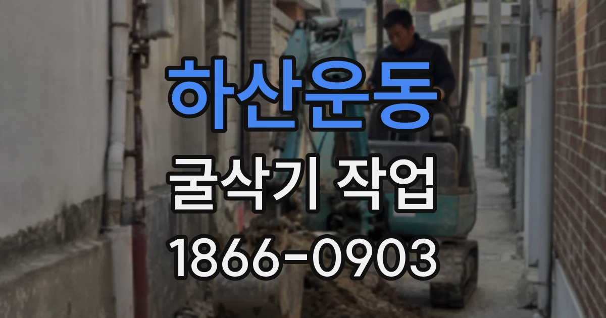 하산운동 굴삭기 작업