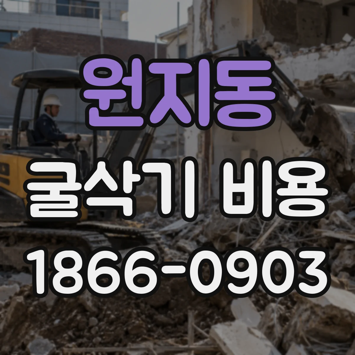 원지동 굴삭기 비용
