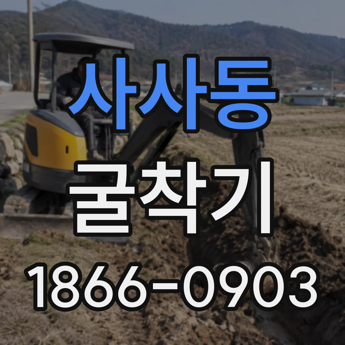 사사동 굴착기