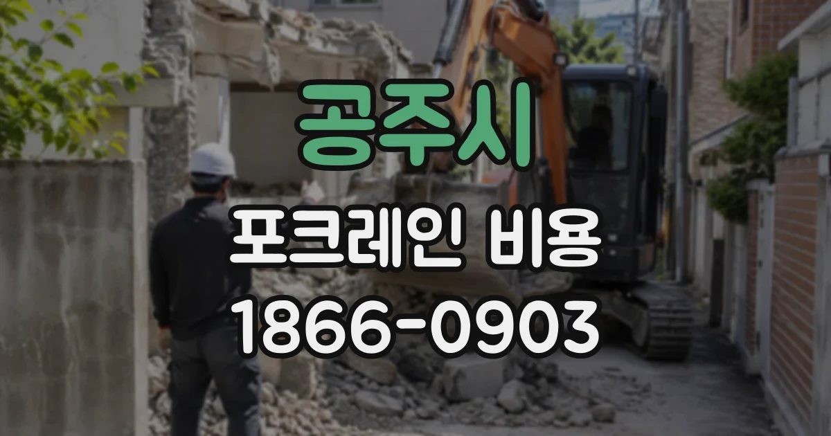공주시 포크레인비용