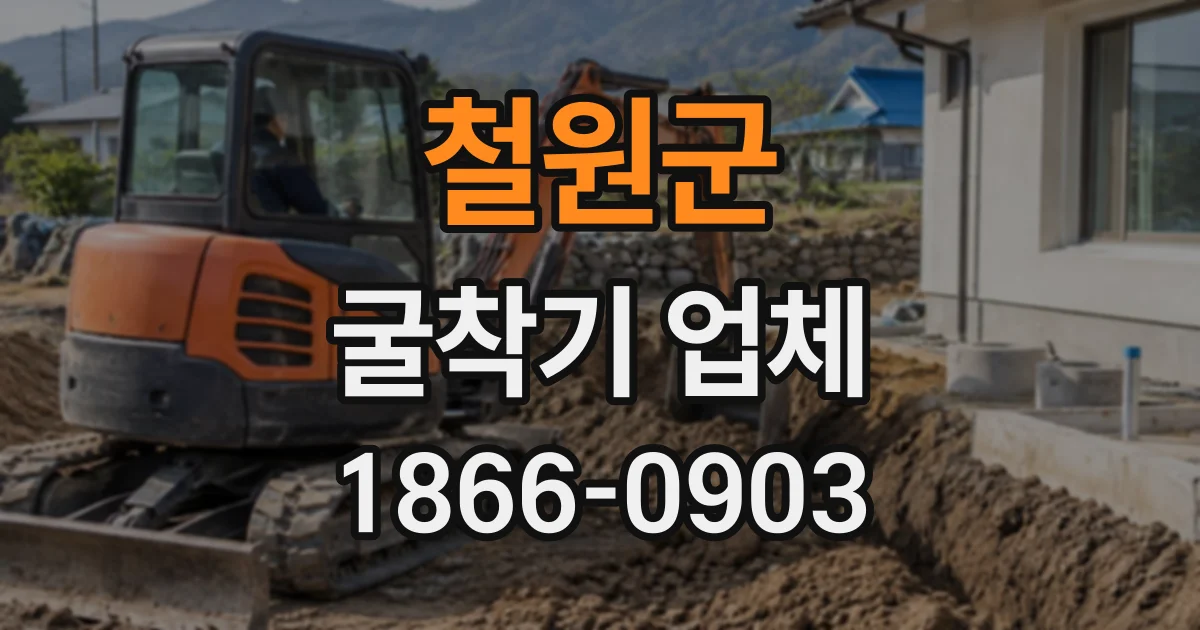 철원군 굴착기업체