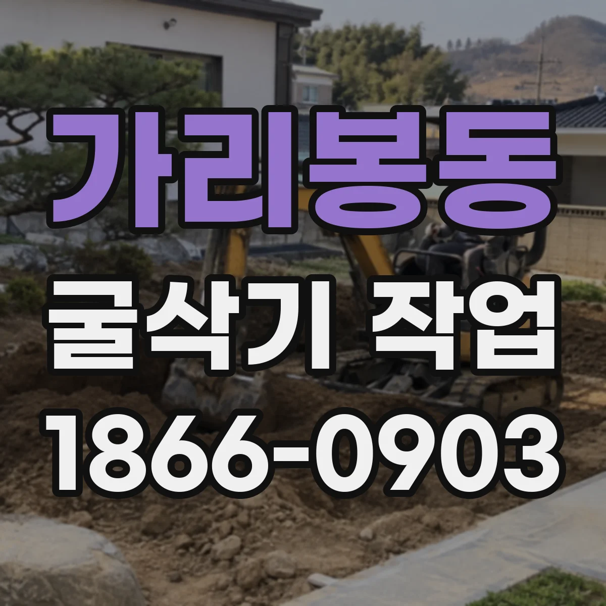 가리봉동 굴삭기 작업