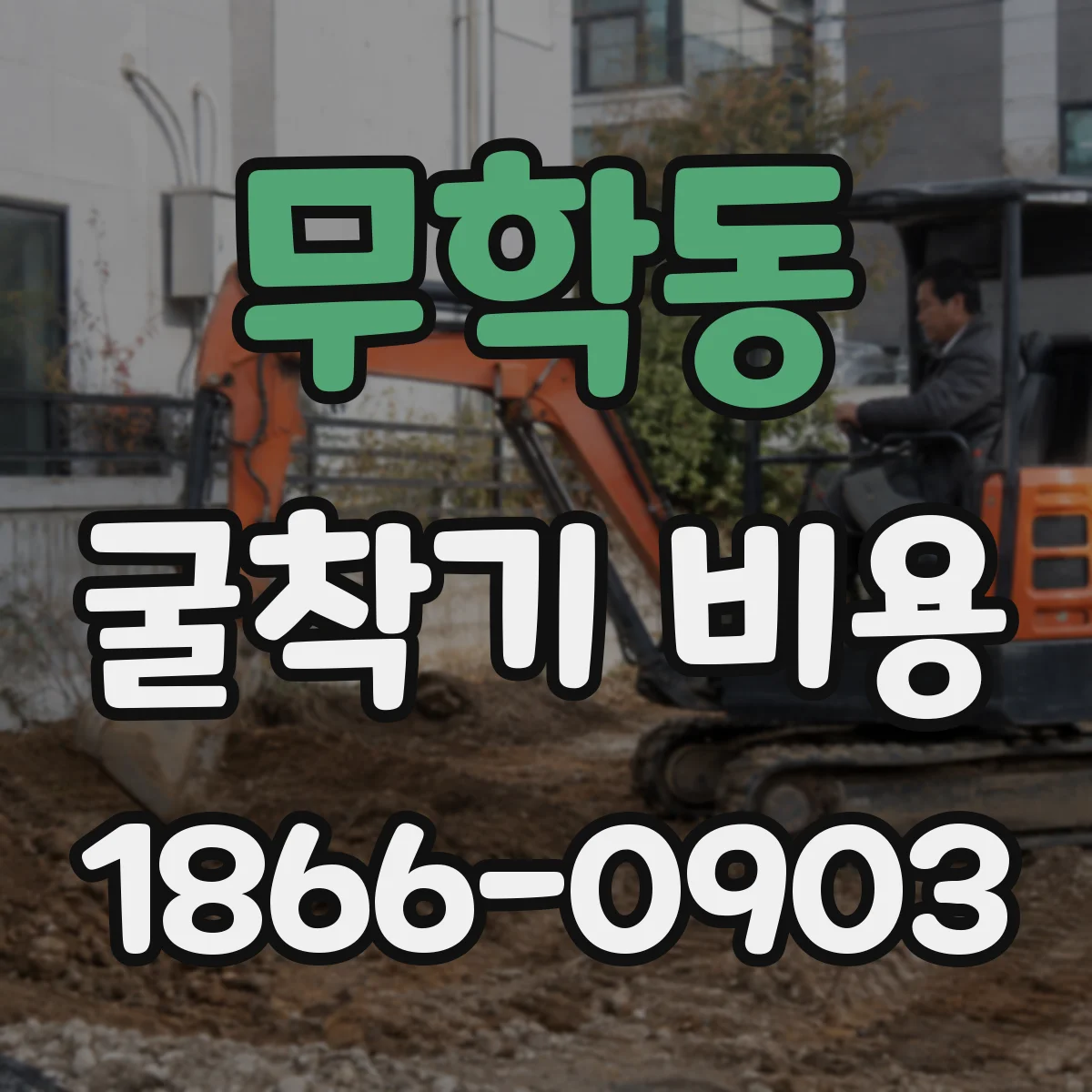 무학동 굴착기 비용