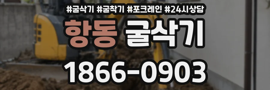 항동 굴삭기