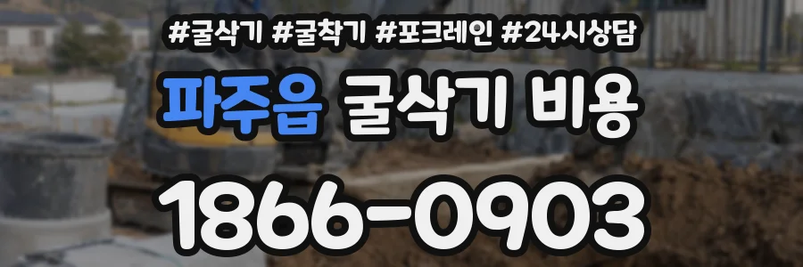 파주읍 굴삭기 비용