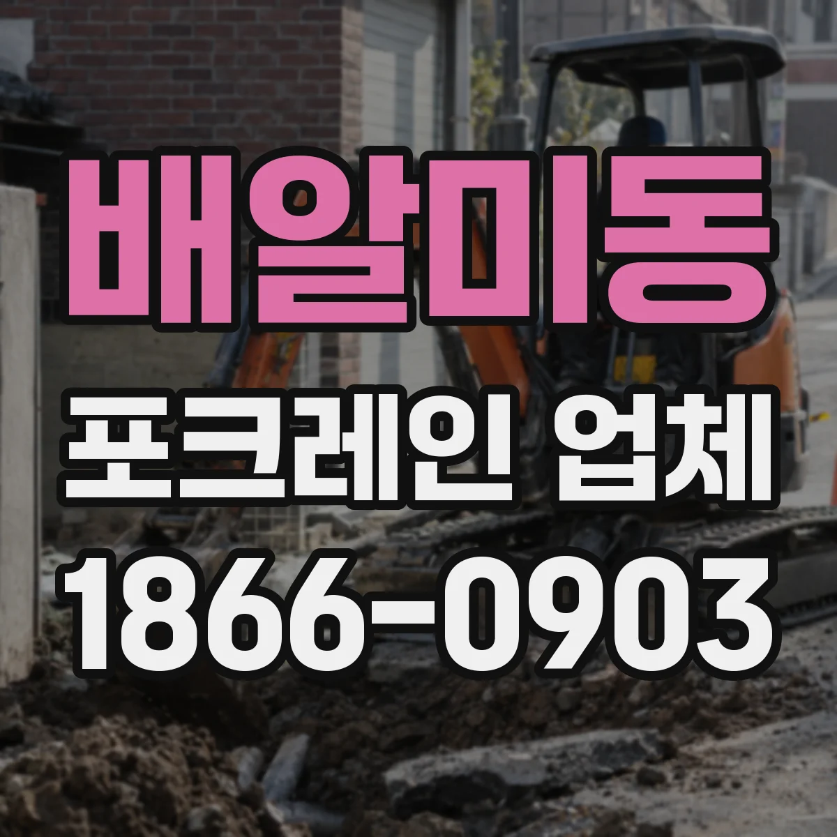 배알미동 포크레인 업체