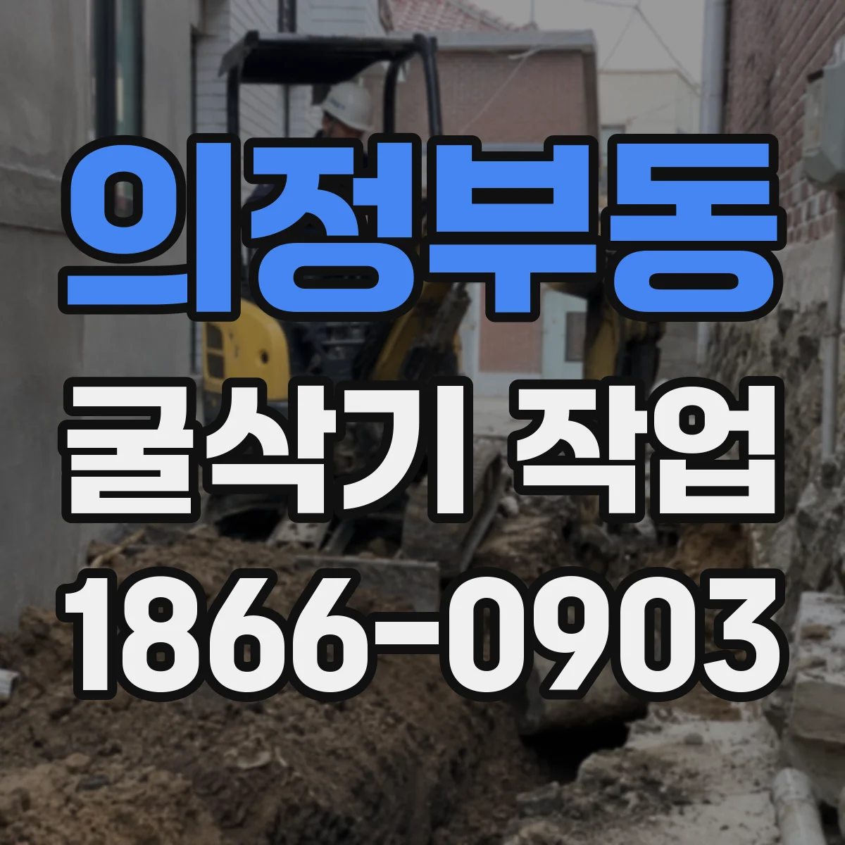 의정부동 굴삭기 작업