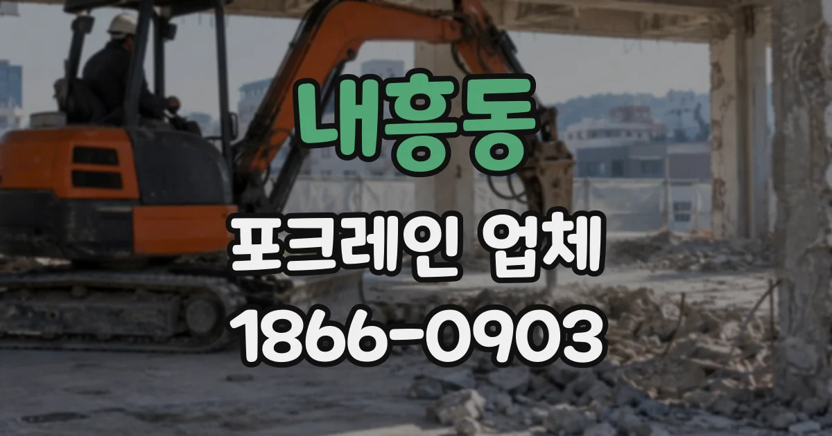 내흥동 포크레인업체