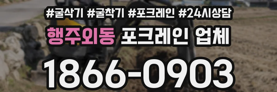 행주외동 포크레인 업체