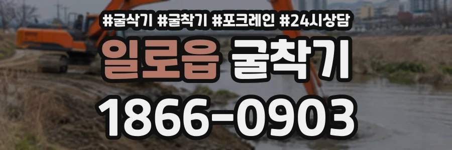 일로읍 굴착기 상담 전화 1866-0903