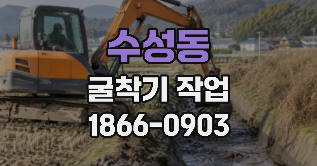 수성동 굴착기작업