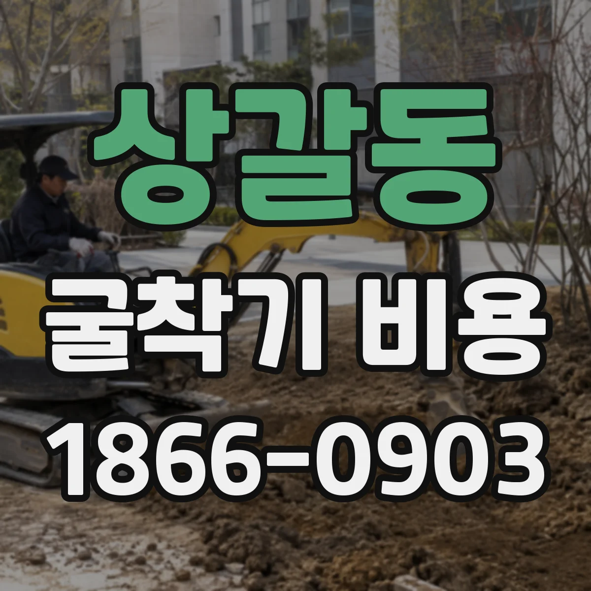 상갈동 굴착기 비용