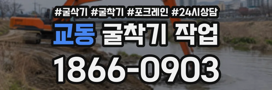 교동 굴착기작업 상담 전화 1866-0903
