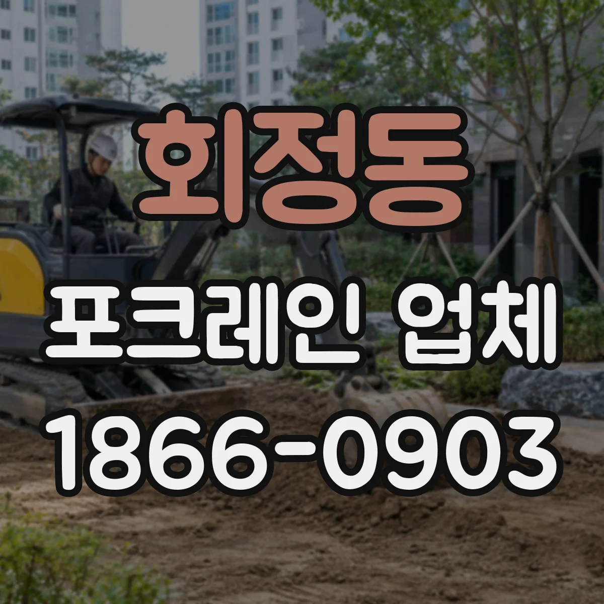 회정동 포크레인 업체