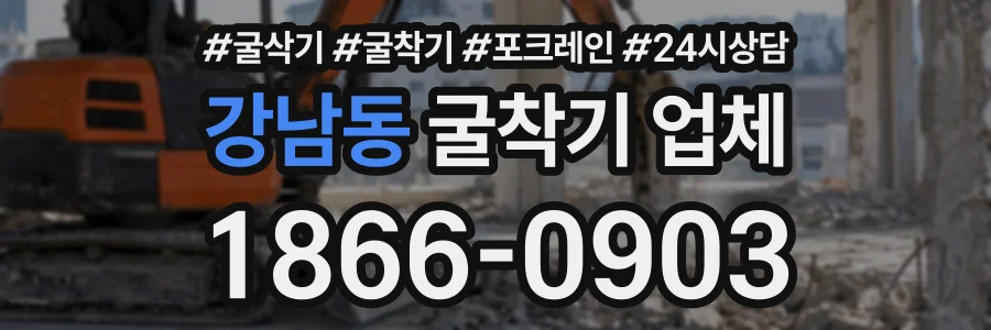 강남동 굴착기업체 상담 전화 1866-0903