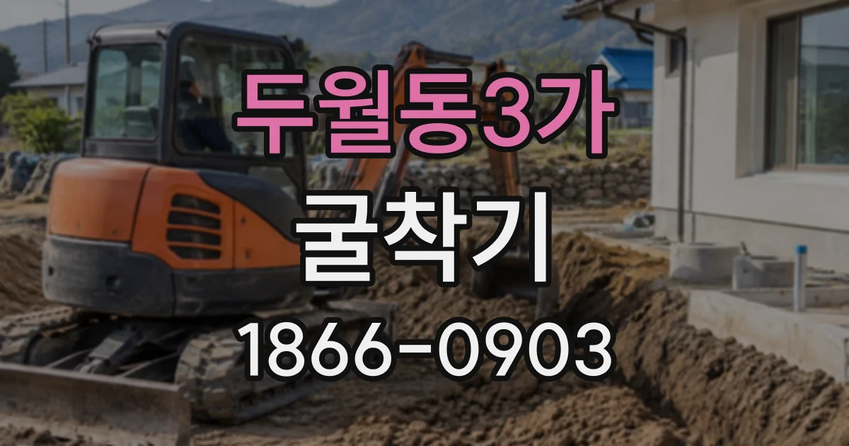 두월동3가 굴착기