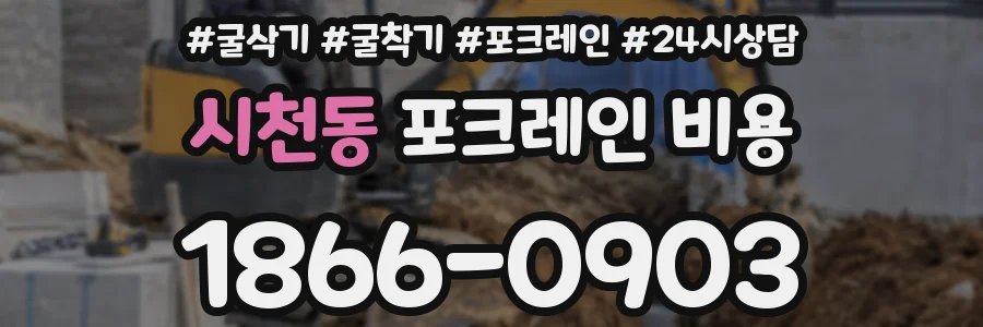 시천동 포크레인 비용