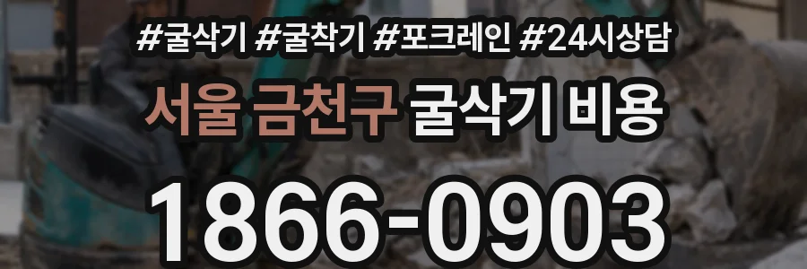 서울 금천구 굴삭기 비용
