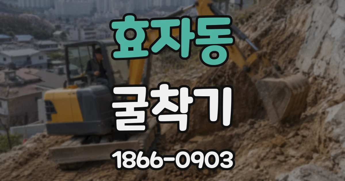 효자동 굴착기