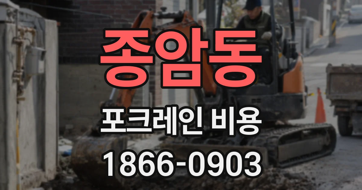 종암동 포크레인 비용