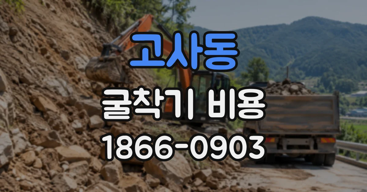 고사동 굴착기비용