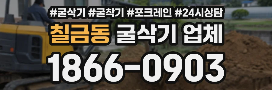 칠금동 굴삭기업체 상담 전화 1866-0903