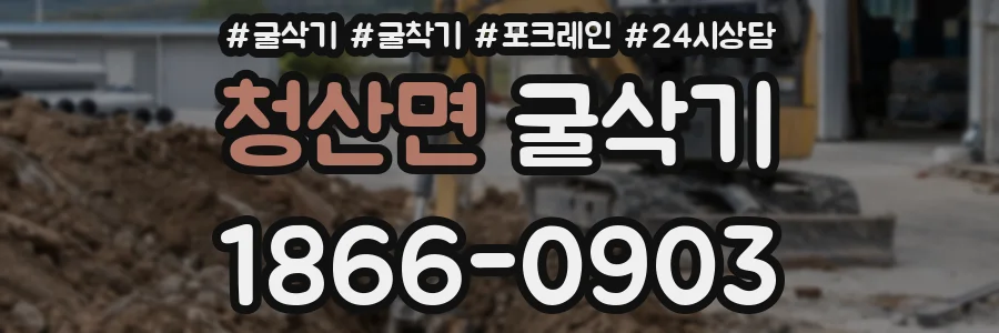 청산면 굴삭기
