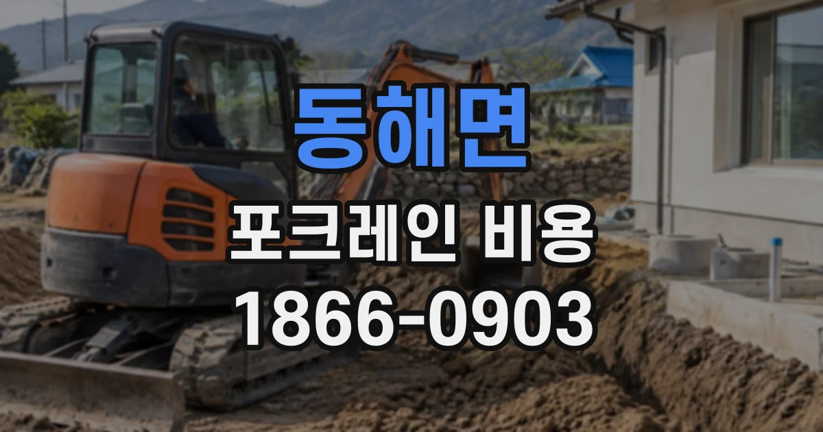 동해면 포크레인비용