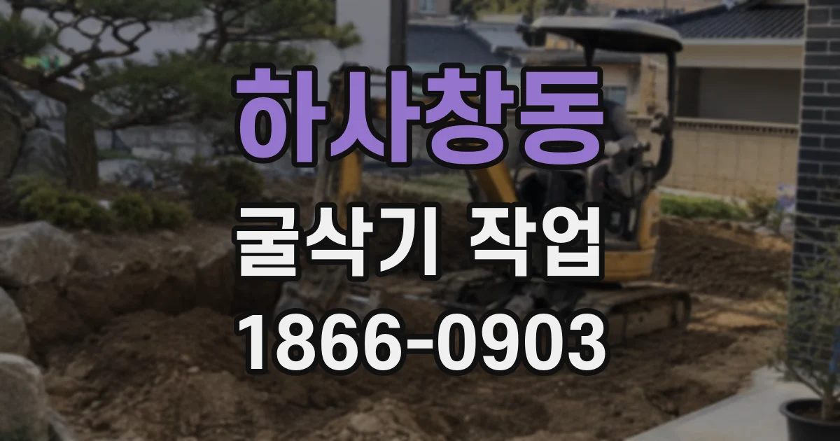 하사창동 굴삭기 작업